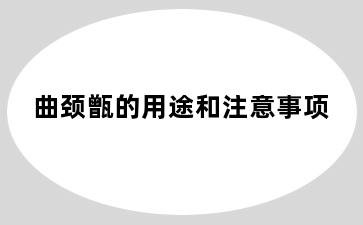 曲颈甑的用途和注意事项