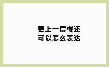 更上一层楼还可以怎么表达