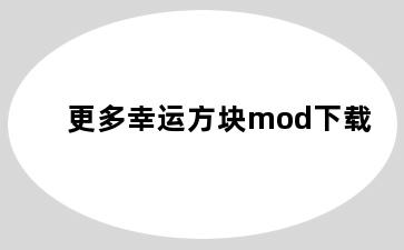 更多幸运方块mod下载