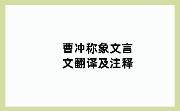 曹冲称象文言文翻译及注释