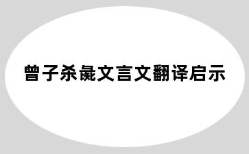 曾子杀彘文言文翻译启示