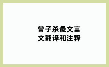 曾子杀彘文言文翻译和注释