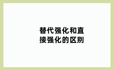 替代强化和直接强化的区别