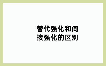 替代强化和间接强化的区别