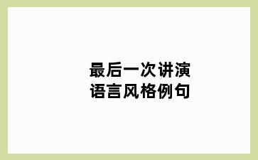 最后一次讲演语言风格例句