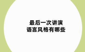 最后一次讲演语言风格有哪些