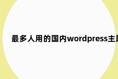 最多人用的国内wordpress主题