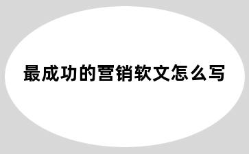 最成功的营销软文怎么写