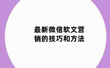 最新微信软文营销的技巧和方法