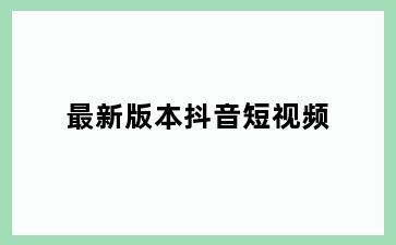 最新版本抖音短视频