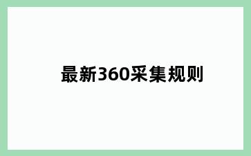 最新360采集规则