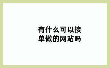 有什么可以接单做的网站吗