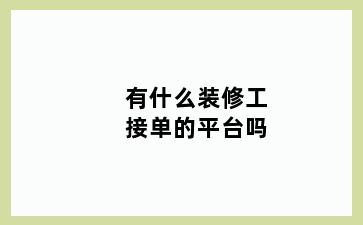 有什么装修工接单的平台吗