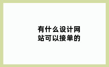 有什么设计网站可以接单的