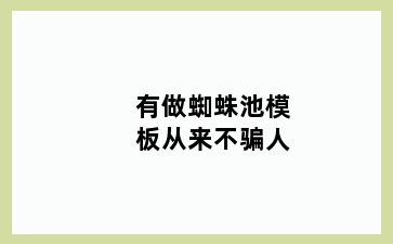 有做蜘蛛池模板从来不骗人