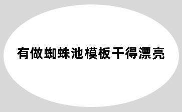 有做蜘蛛池模板干得漂亮