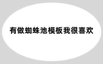 有做蜘蛛池模板我很喜欢