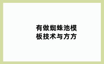 有做蜘蛛池模板技术与方方