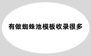 有做蜘蛛池模板收录很多