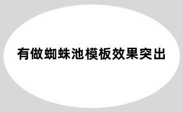 有做蜘蛛池模板效果突出