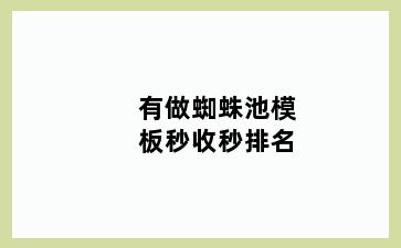 有做蜘蛛池模板秒收秒排名