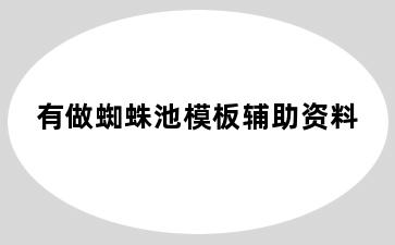 有做蜘蛛池模板辅助资料