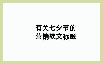 有关七夕节的营销软文标题