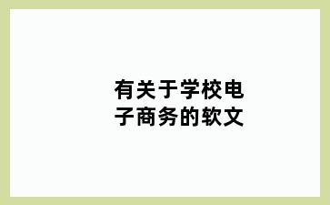 有关于学校电子商务的软文