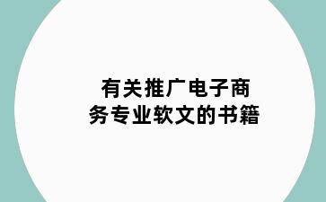 有关推广电子商务专业软文的书籍