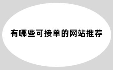 有哪些可接单的网站推荐