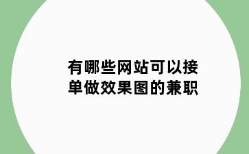 有哪些网站可以接单做效果图的兼职