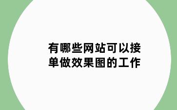 有哪些网站可以接单做效果图的工作