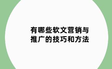 有哪些软文营销与推广的技巧和方法