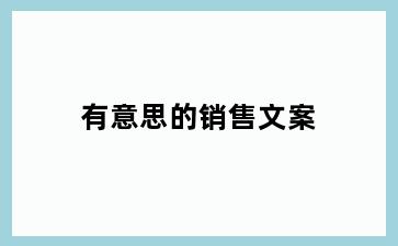 有意思的销售文案