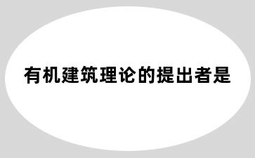 有机建筑理论的提出者是