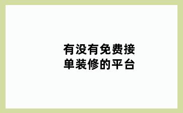 有没有免费接单装修的平台