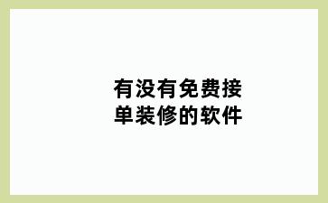 有没有免费接单装修的软件