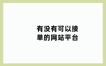 有没有可以接单的网站平台