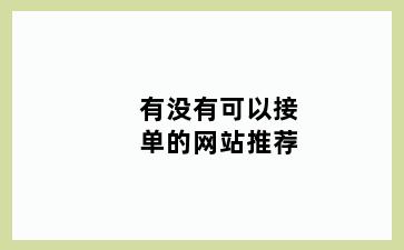 有没有可以接单的网站推荐