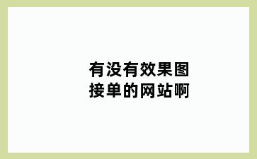 有没有效果图接单的网站啊