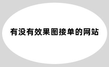 有没有效果图接单的网站