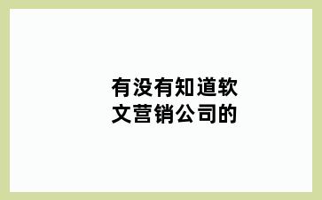 有没有知道软文营销公司的