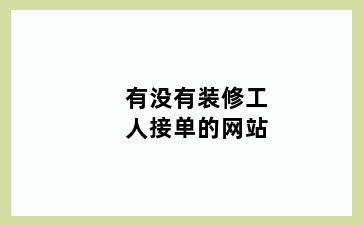 有没有装修工人接单的网站