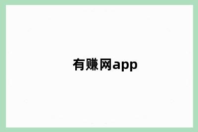 有赚网app