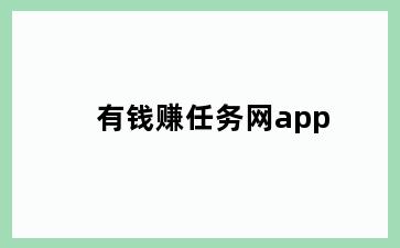 有钱赚任务网app