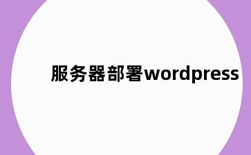 服务器部署wordpress