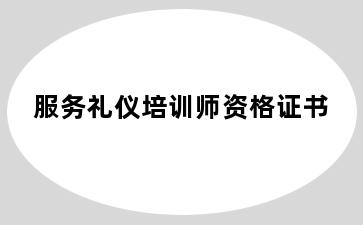 服务礼仪培训师资格证书