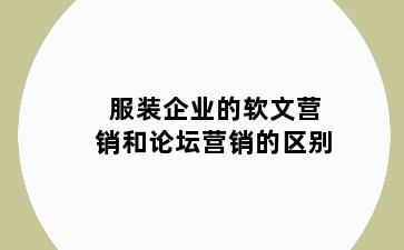 服装企业的软文营销和论坛营销的区别