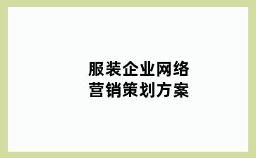 服装企业网络营销策划方案