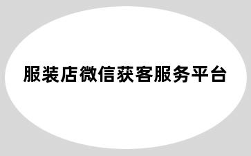 服装店微信获客服务平台